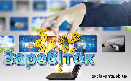 заробіток в інтернеті